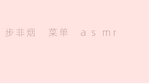 步非烟菜单中的ASMR元素是什么？